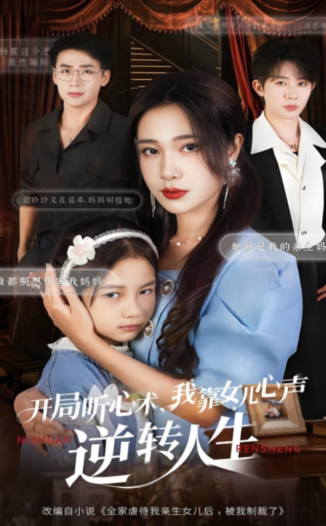 开局听心术我靠女儿心声逆转人生