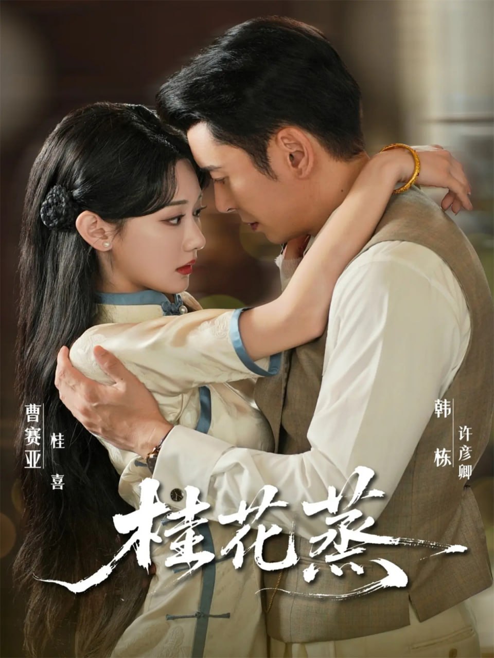 桂花蒸