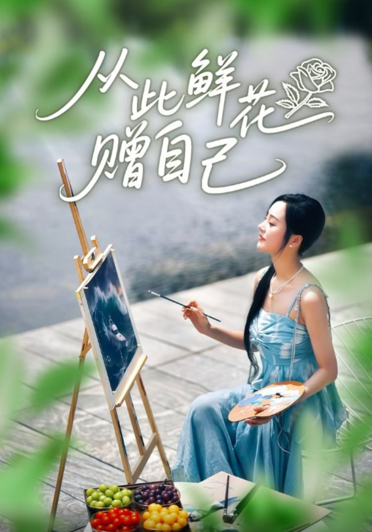 从此鲜花赠自己