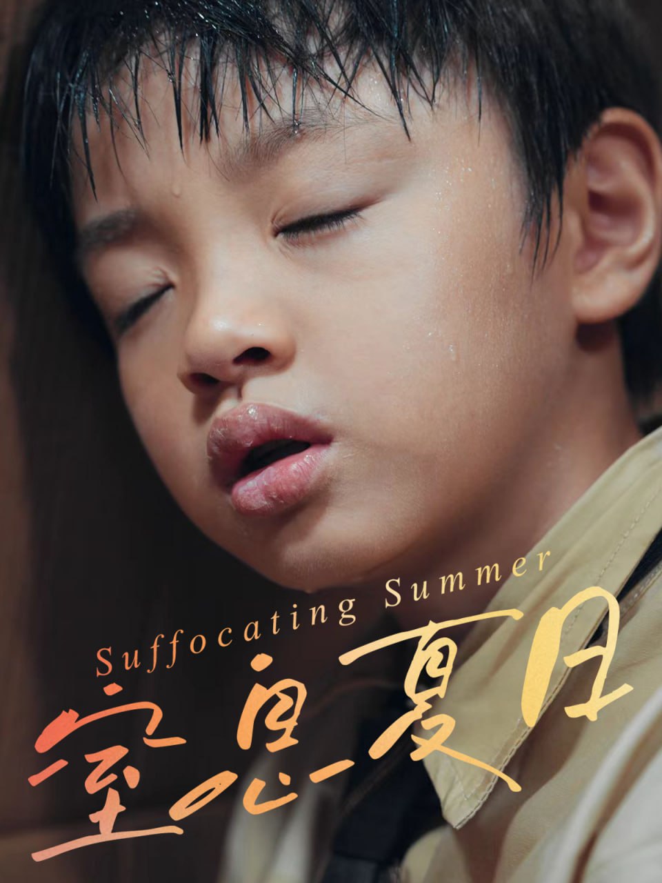 窒息夏日