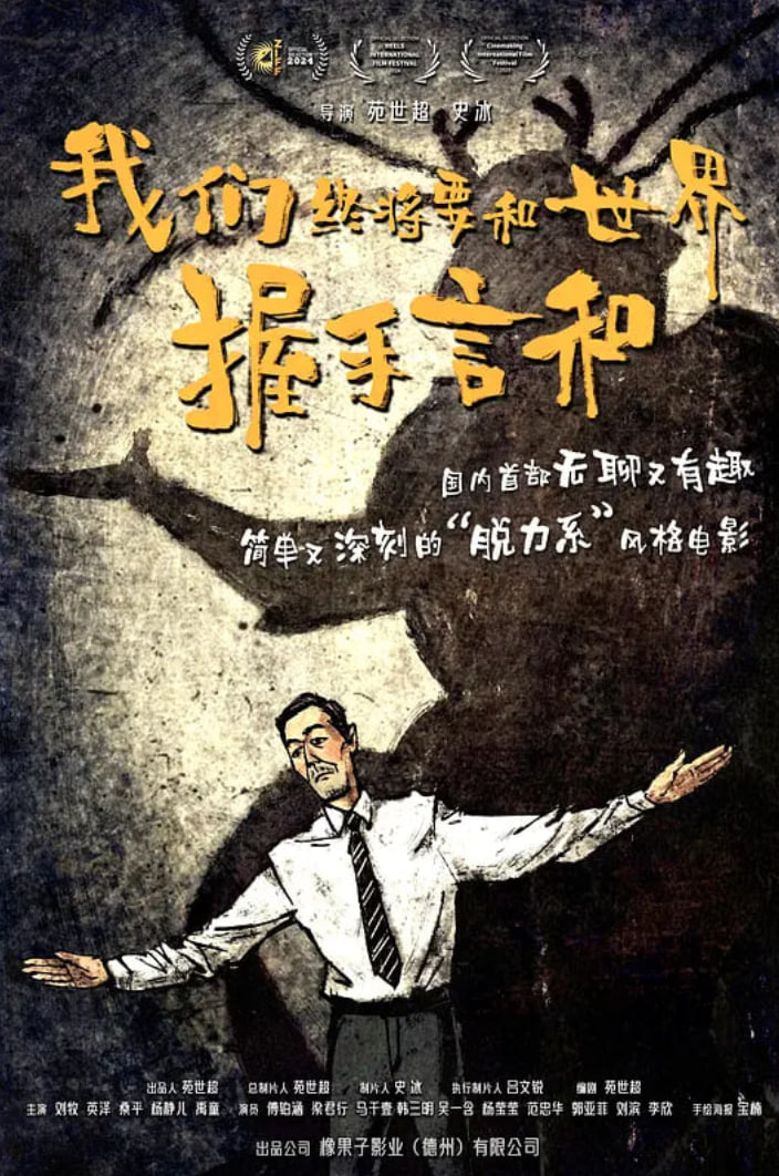 我们终将要和世界握手言和