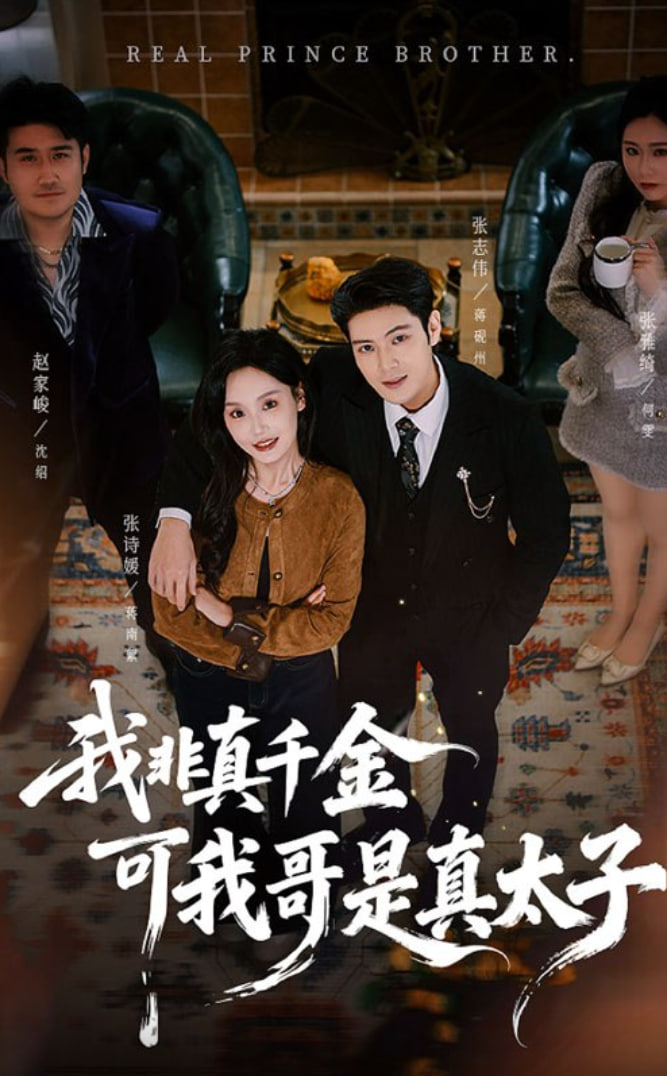 我非真千金可我哥是真太子