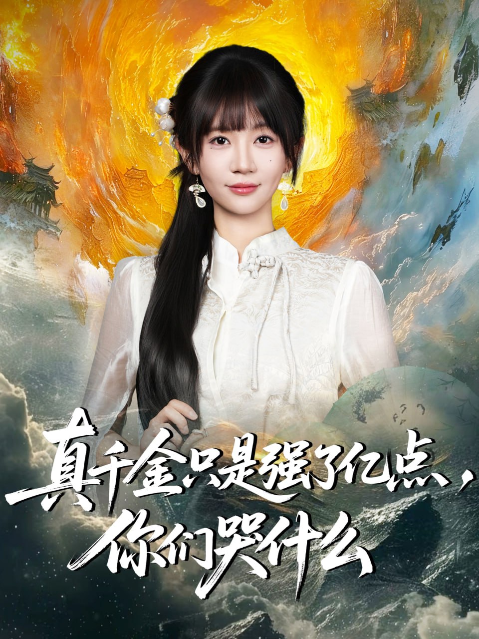 真千金只是强了亿点，你们哭什么（真千金只是强了一点，你们哭什么）