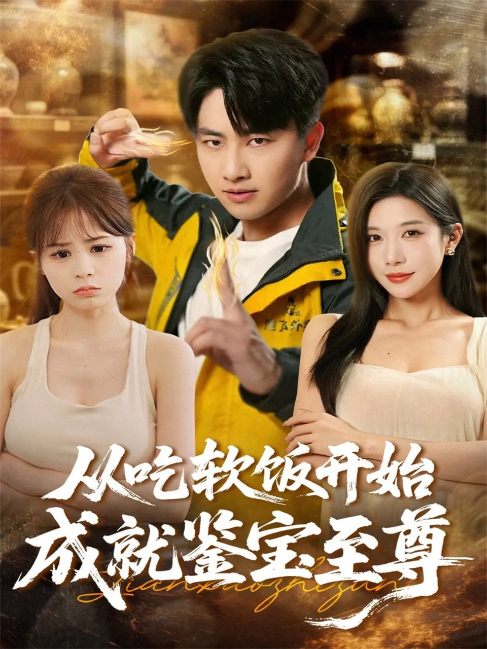 从吃软饭开始成就鉴宝至尊