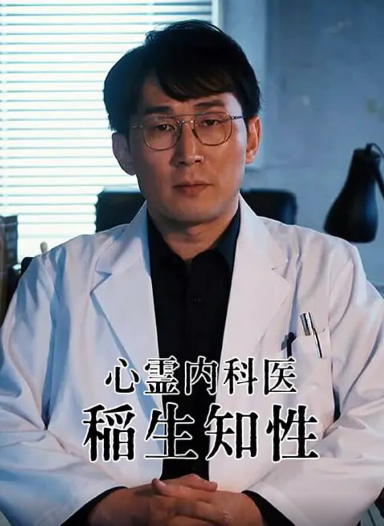 心灵内科医生 稻生知性
