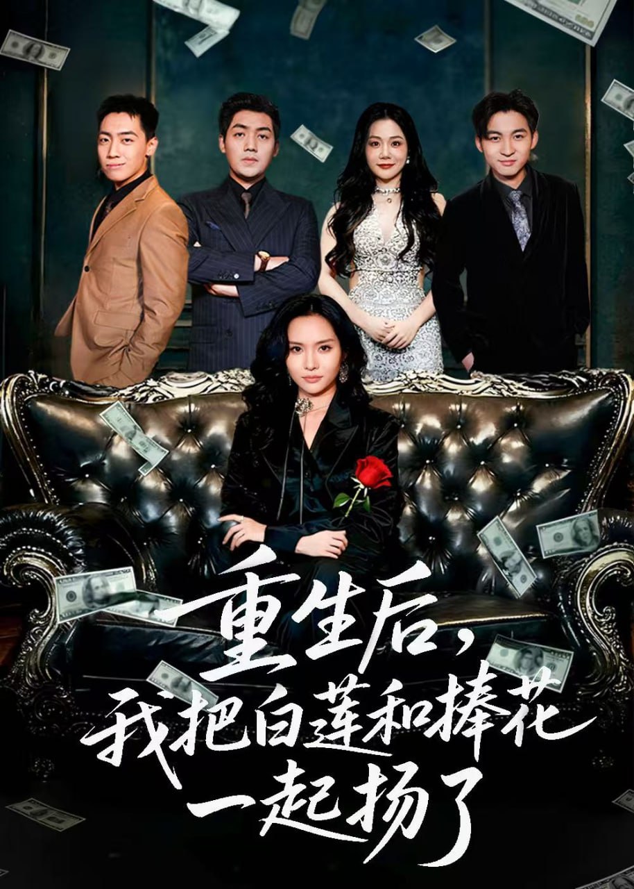 重生后我把白莲和手捧花一起扬了（保姆女儿想用9.9换走我的千万捧花）