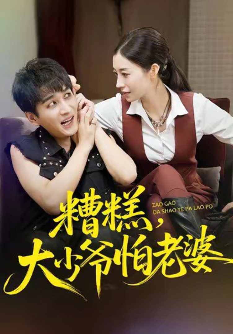 糟糕，大少爷怕老婆