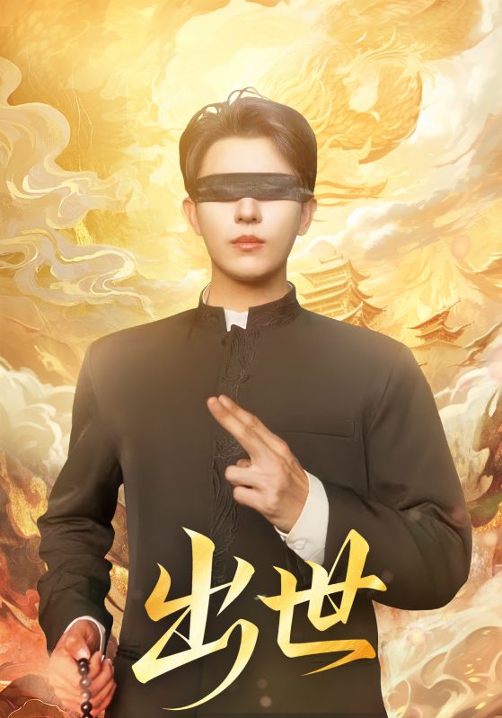 出世（盲者破世）