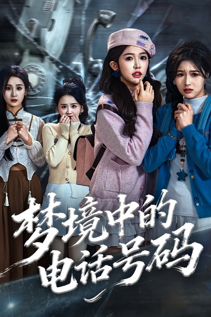 梦境中的电话号码（致命来电）