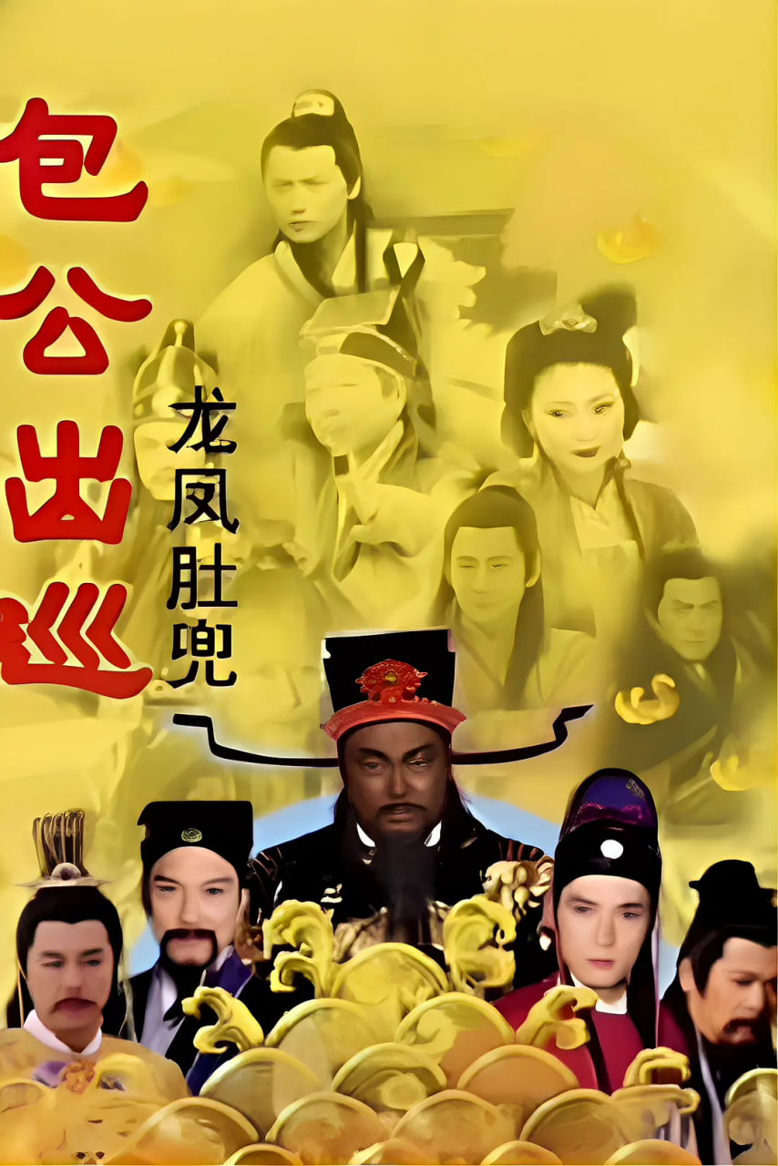 包公出巡 粤语版