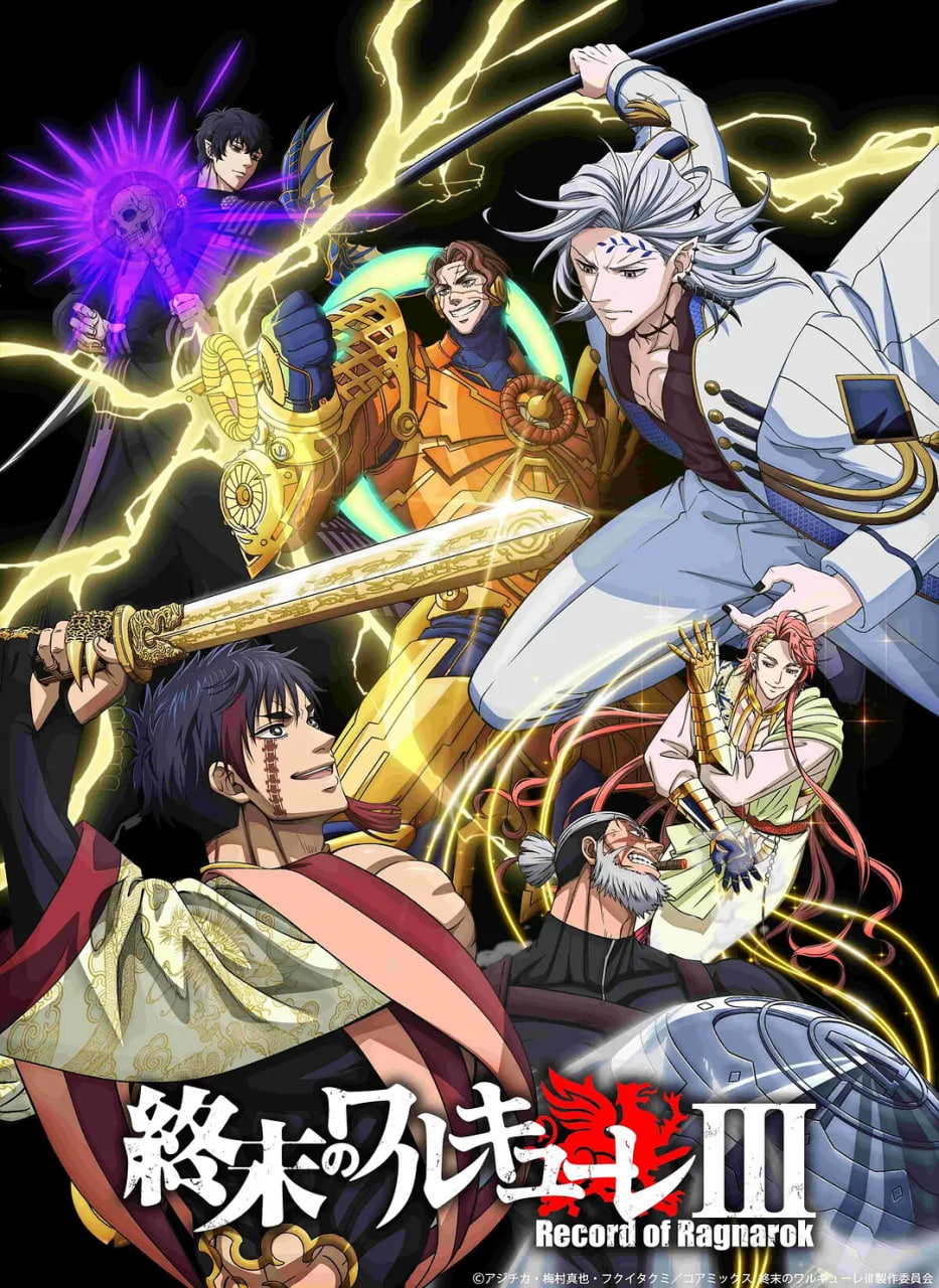 终末的女武神 第三季