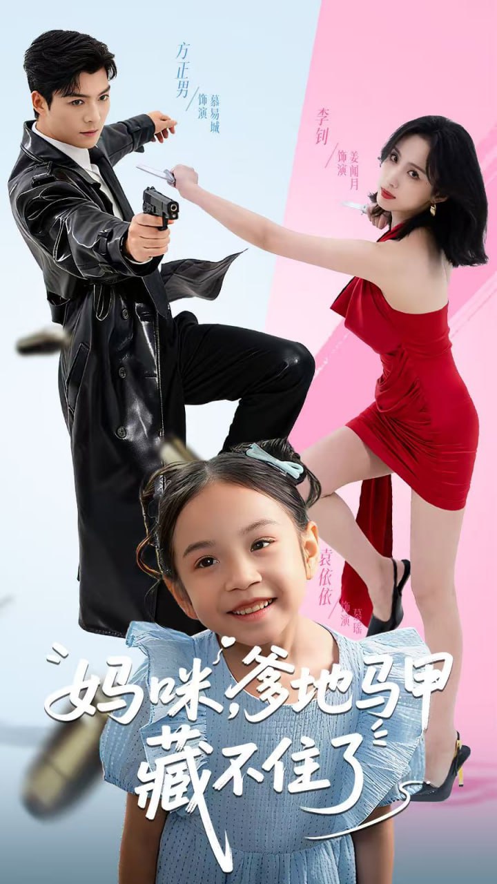 妈咪，爹地马甲藏不住了