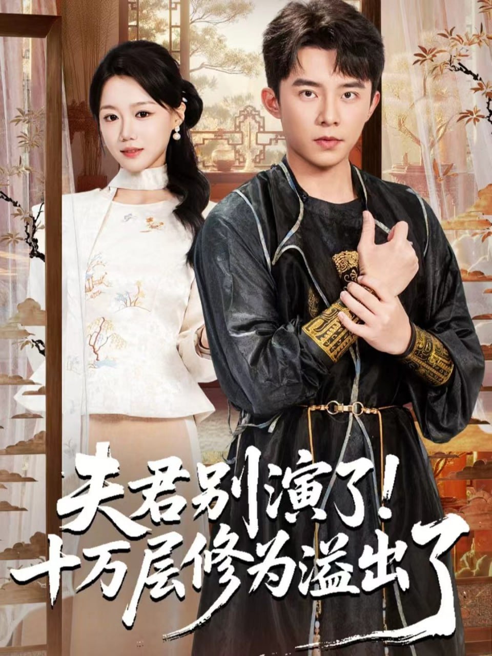 夫君别演了！十万层修为溢出了