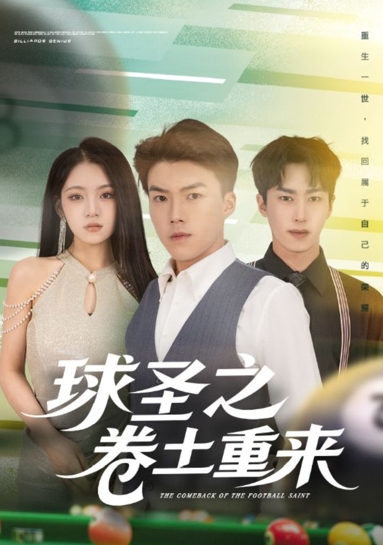 球圣之卷土重来