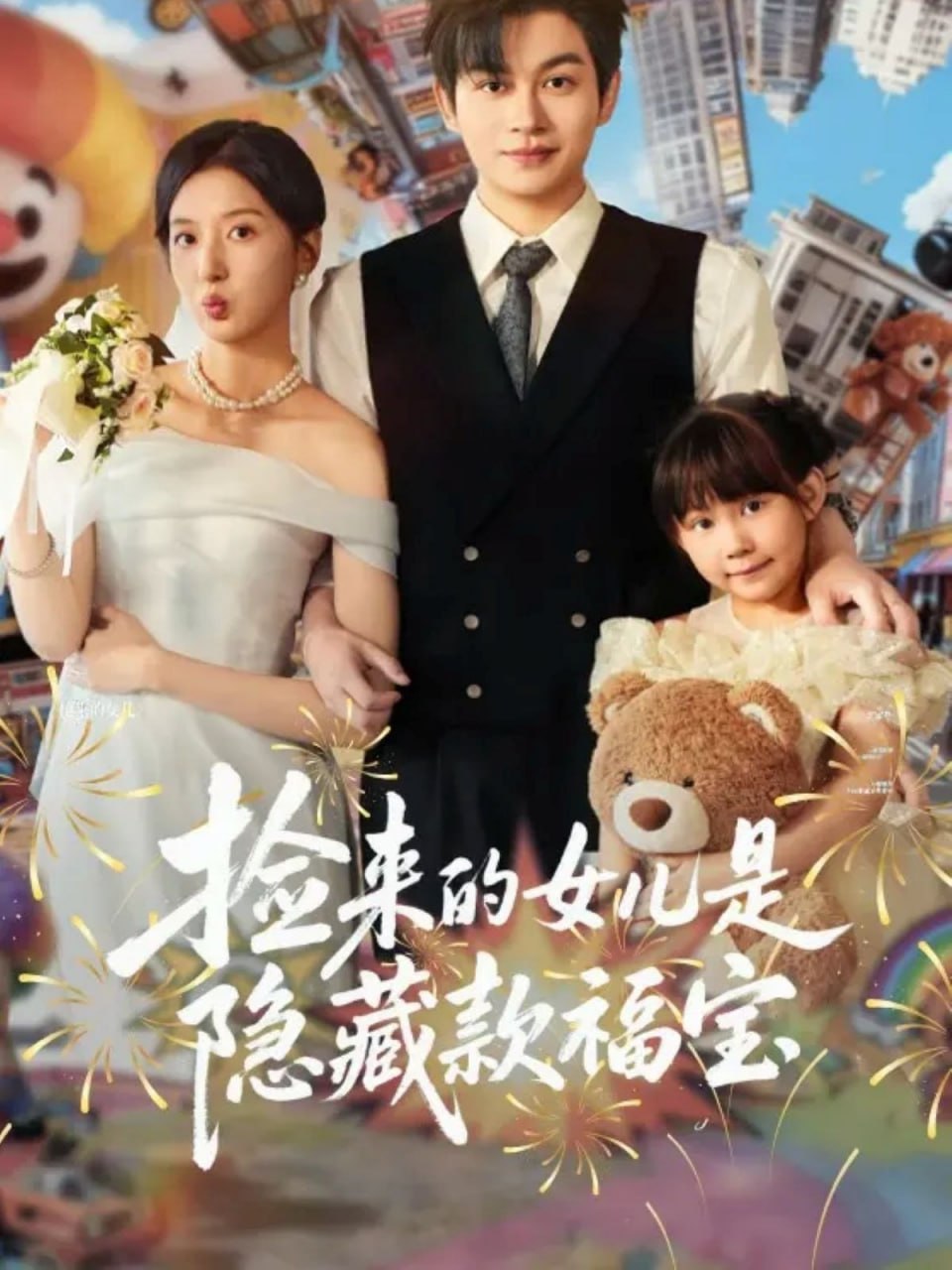 捡来的女儿是隐藏款福宝