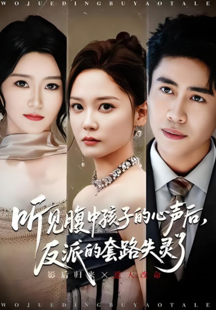 听见腹中孩子的心声后，反派的套路失灵了