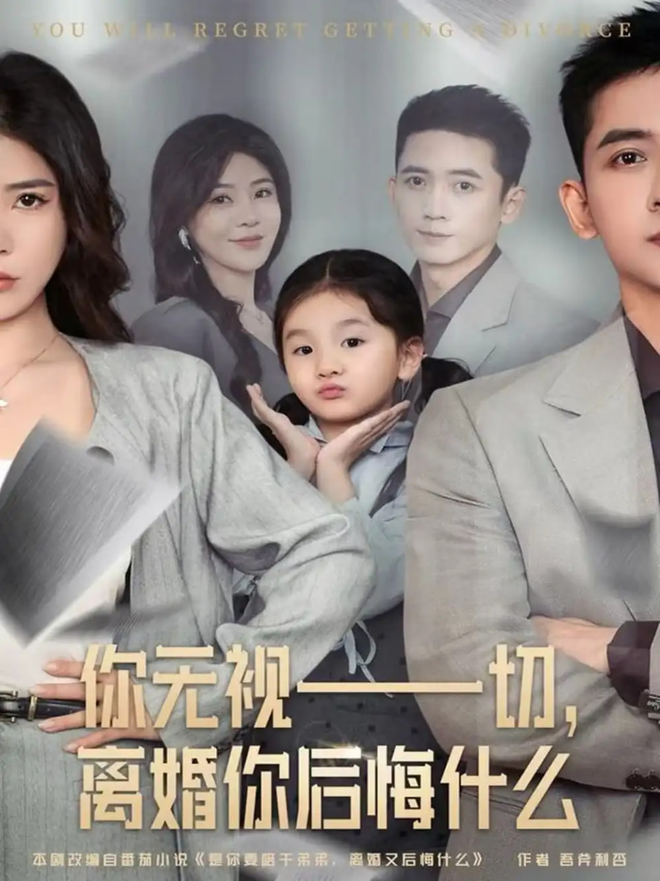 你无视一切，离婚你后悔什么