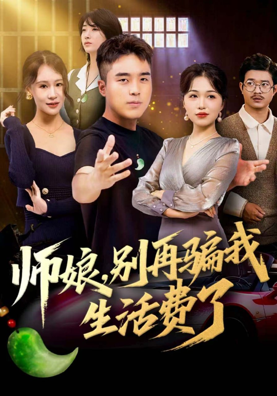 师娘，别再骗我生活费了