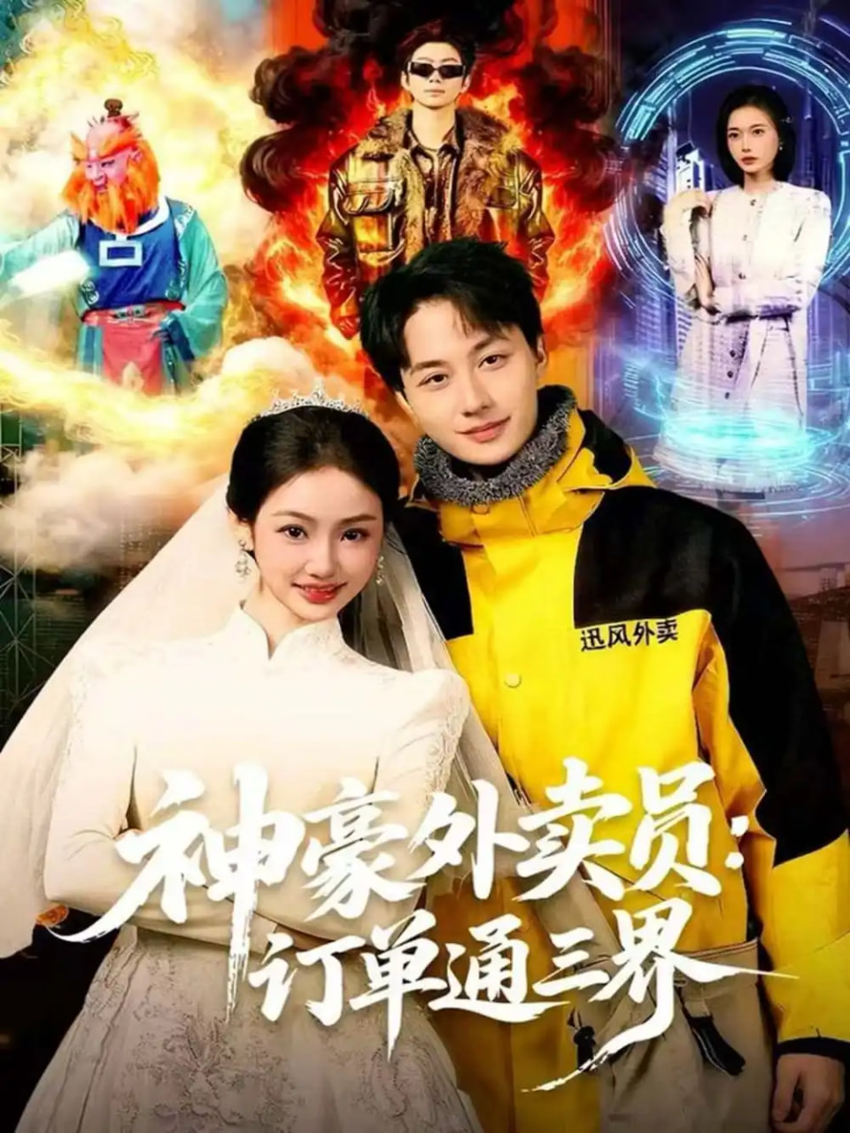 神豪外卖员：订单通三界