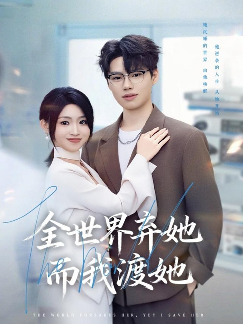 全世界弃她而我渡她