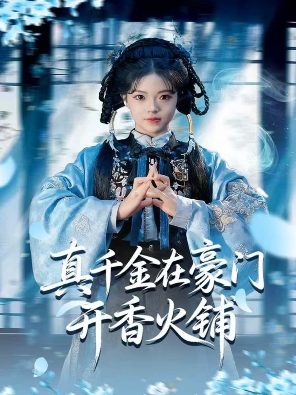 真千金在豪门开香火铺(我的家族香火铺)