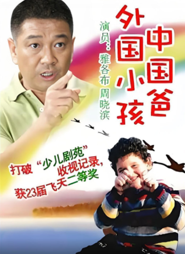 外国小孩中国爸