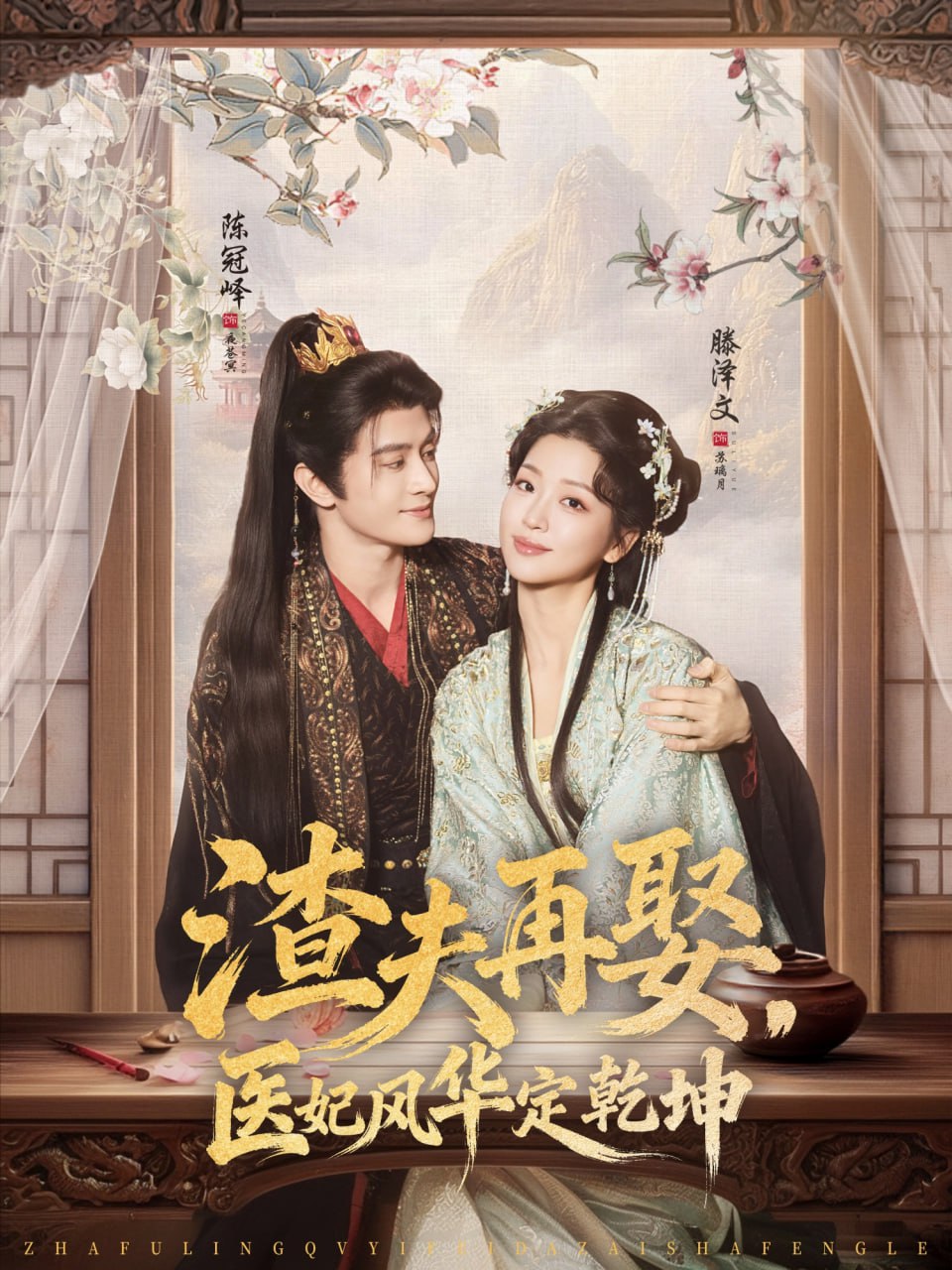 渣夫再娶，医妃风华定乾坤