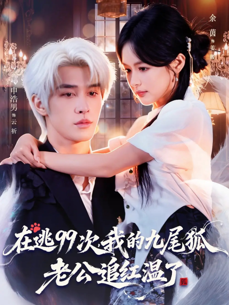 在逃99次我的九尾狐老公追红温了