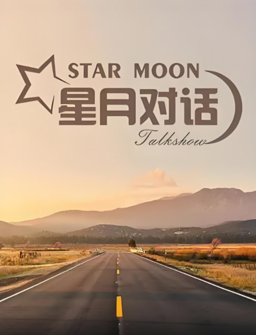 星月对话 2023