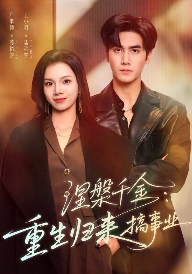 涅槃千金：重生归来搞事业