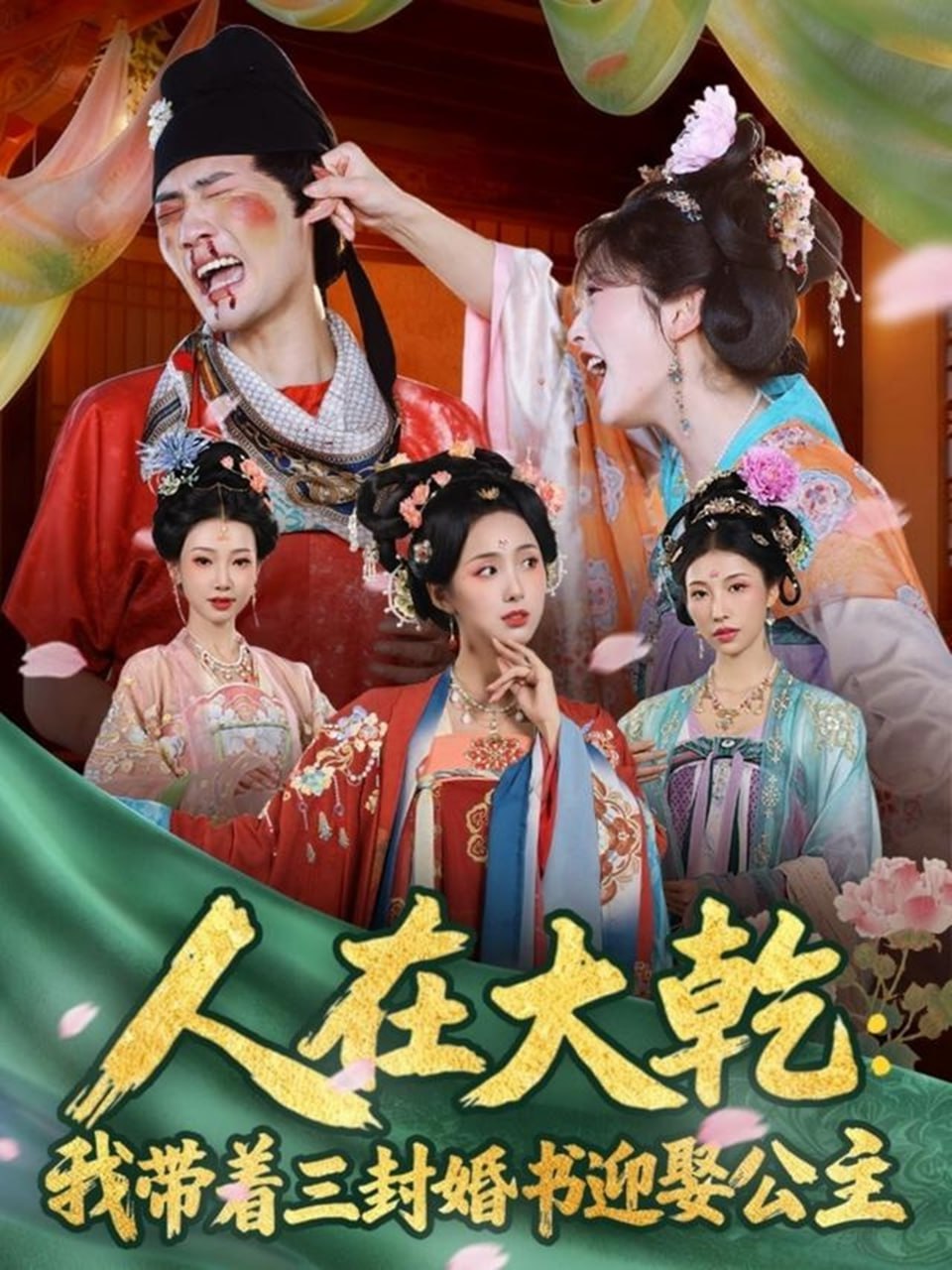 人在大乾：我带着三封婚书迎娶公主
