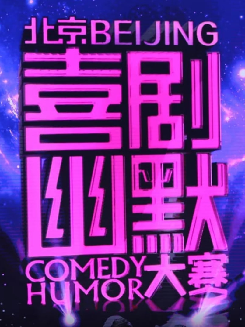 喜剧幽默大赛