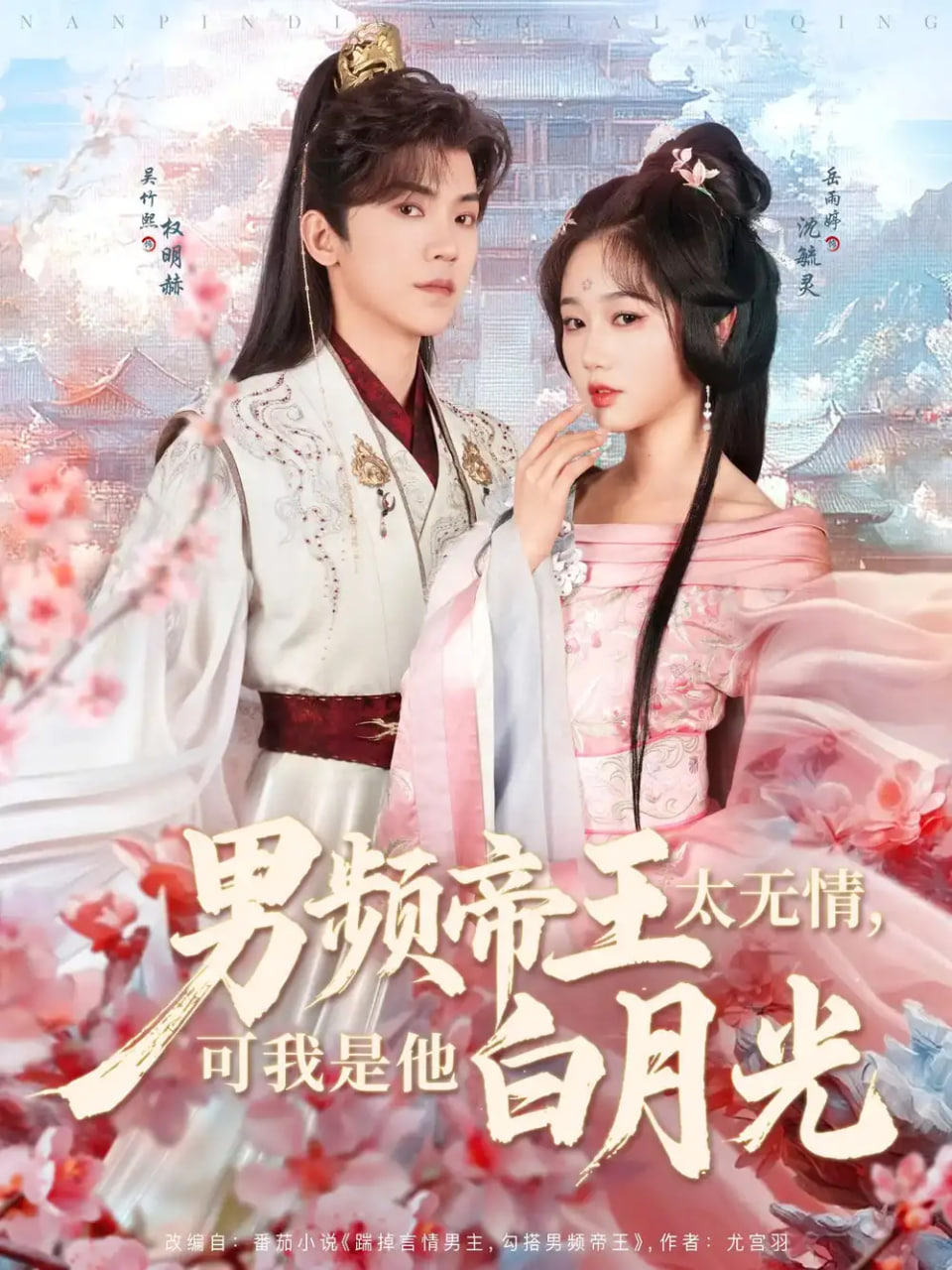 男频帝王太无情，可我是他白月光