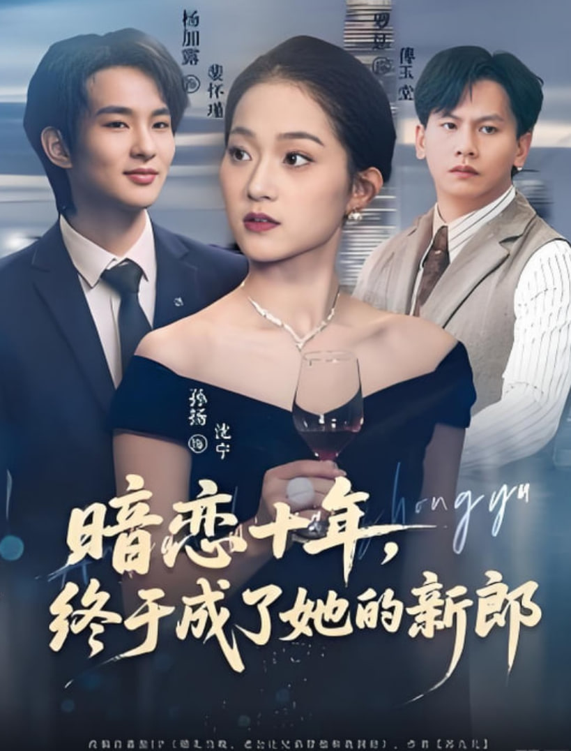 暗恋十年，终于成了她的新郎