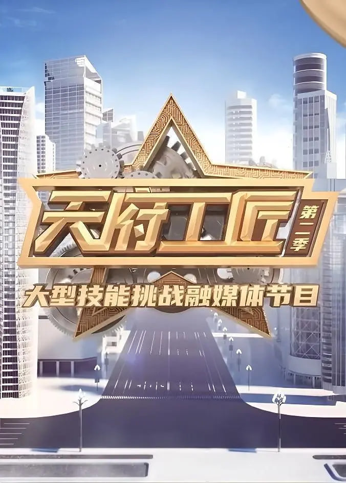 天府工匠 第二季