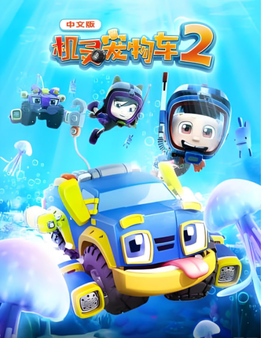 机灵宠物车 第二季