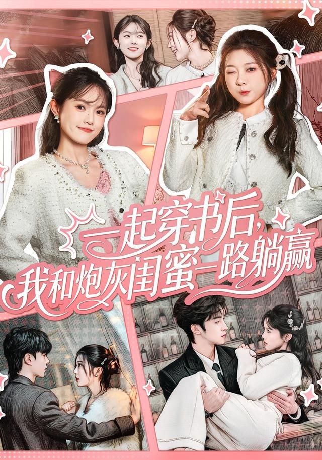 一起穿书后，我和炮灰闺蜜一路躺赢