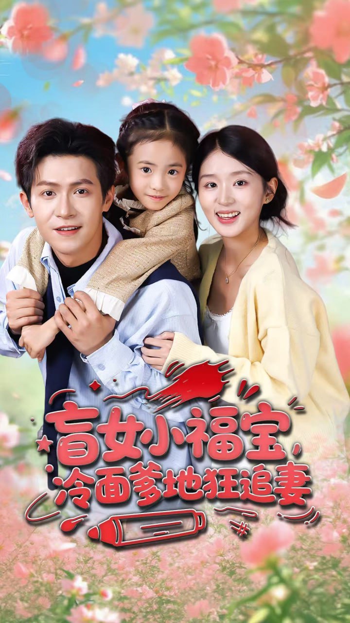 盲女小福宝，冷面爹地狂追妻