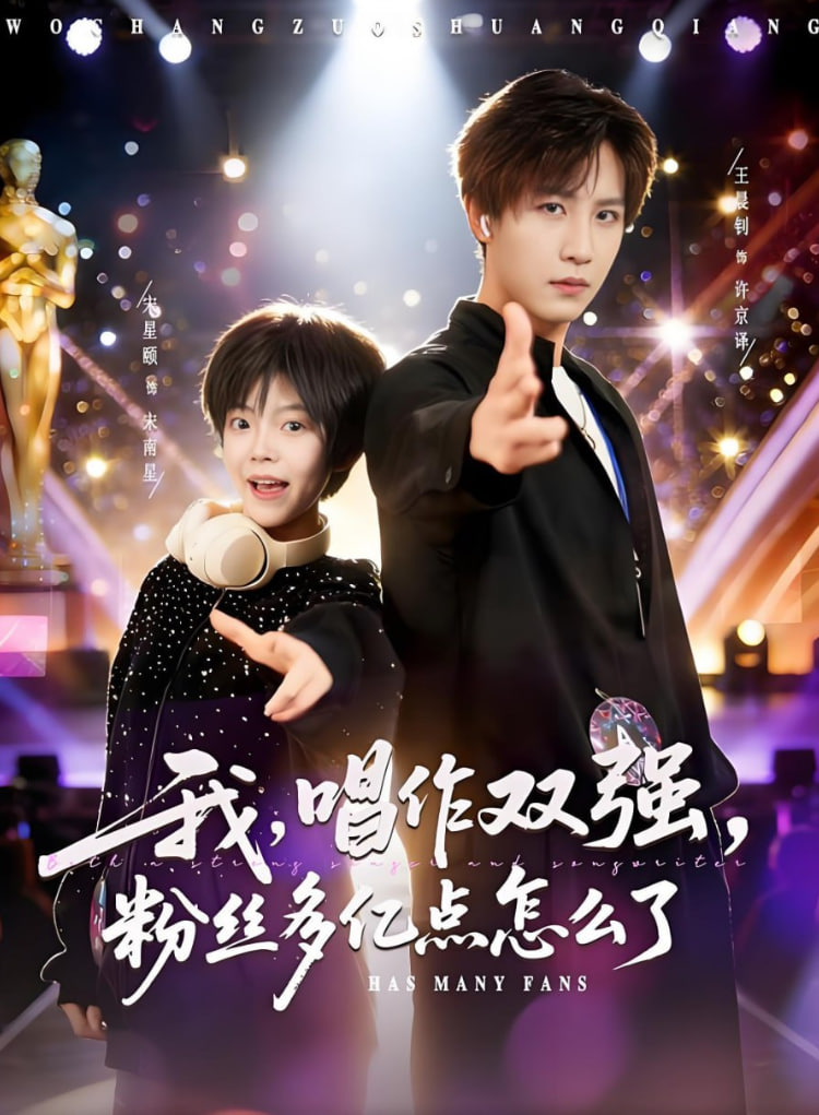 我，唱作双强，粉丝多亿点怎么了