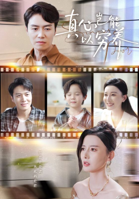 真心岂能以穷养（繁华落尽见苍凉）