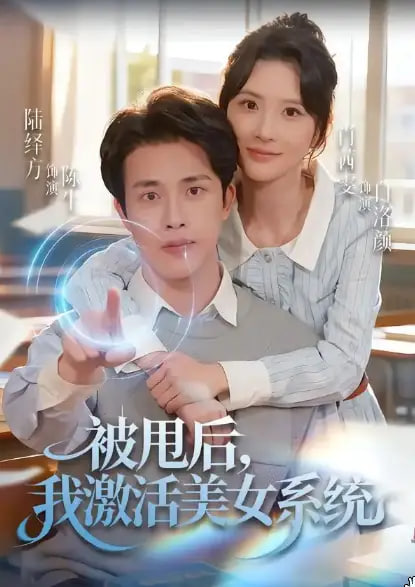 被甩后我激活美女系统