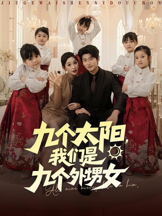 我，满级舅舅，十六个外甥争宠