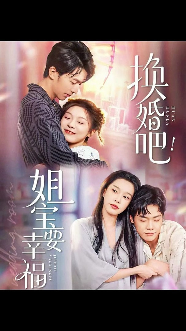 换婚吧！姐宝要幸福