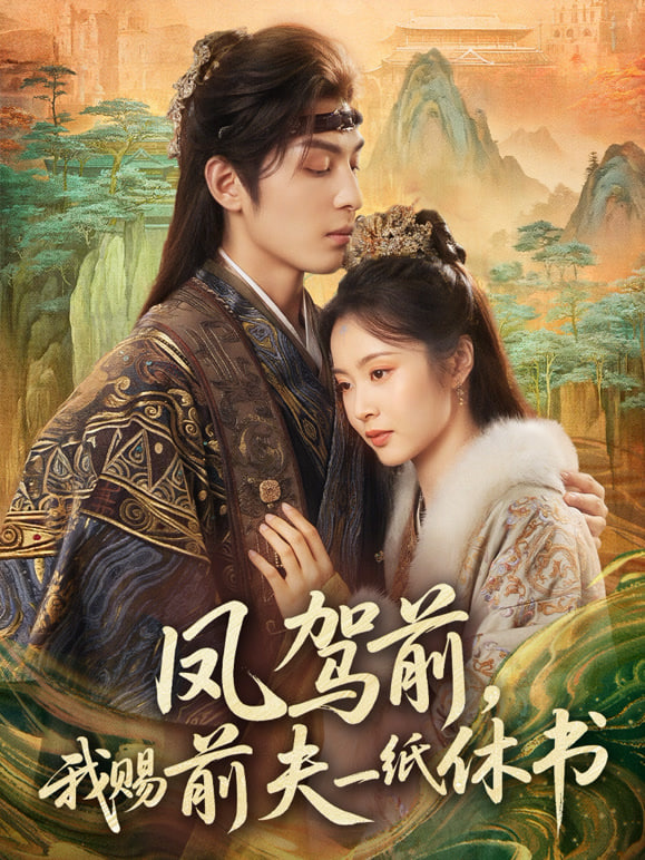 凤驾前，我赐前夫一纸休书