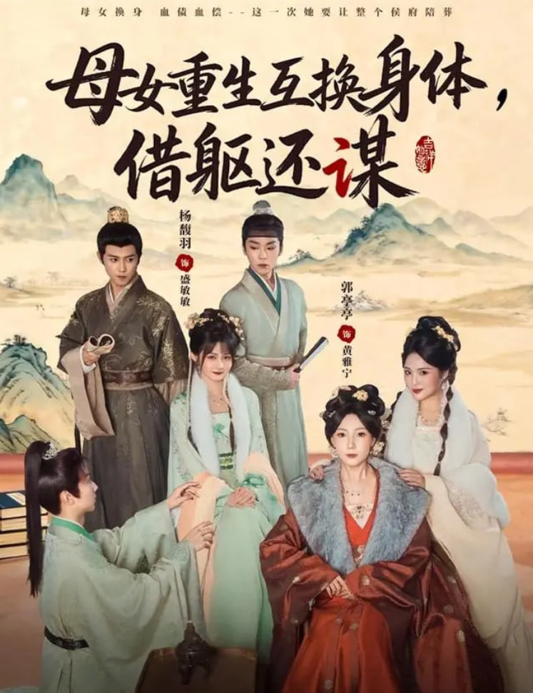母女重生互换身体，换躯还谋