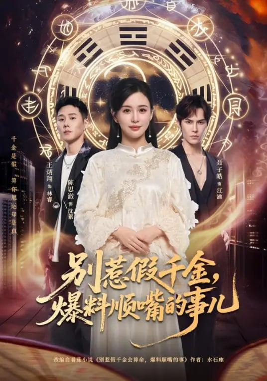 别惹假千金，爆料顺嘴的事儿