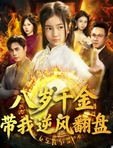 天降仙童，废材老爸逆天封神