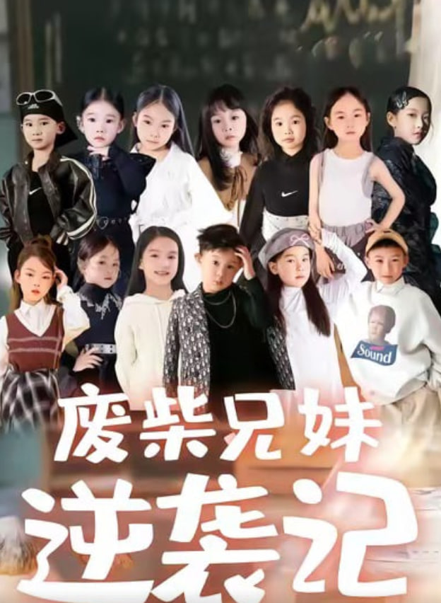 废材兄妹逆袭记