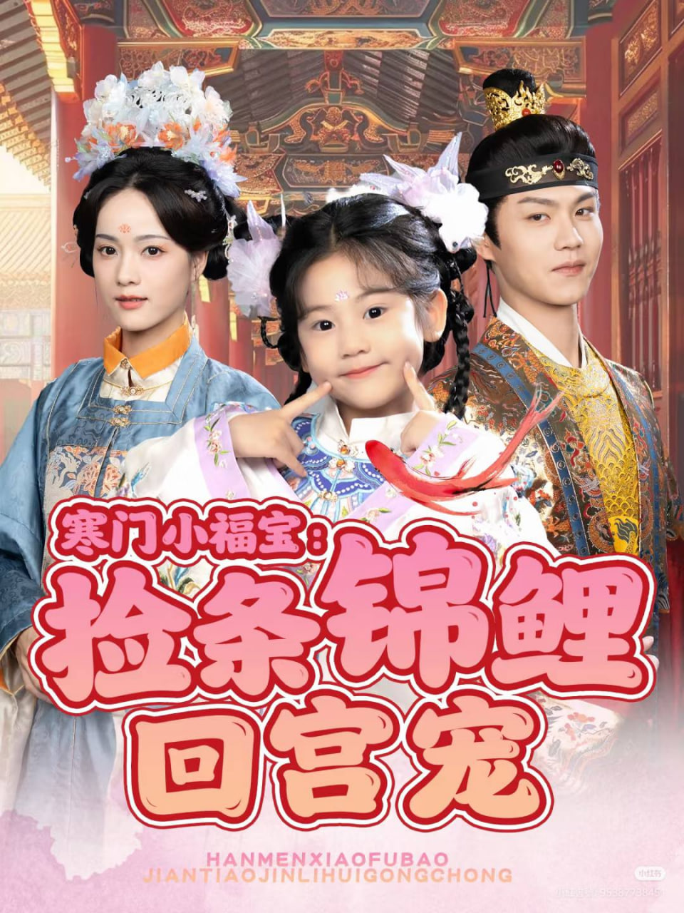 寒门小福宝：捡条锦鲤回宫宠