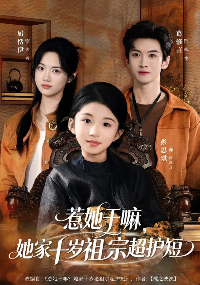 惹她干嘛，她家十岁祖宗超护短
